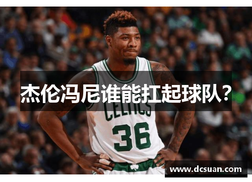 杰伦冯尼谁能扛起球队？