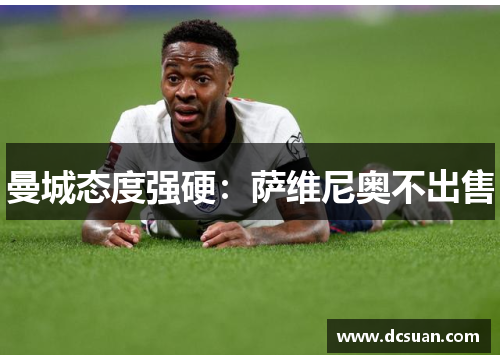 曼城态度强硬：萨维尼奥不出售