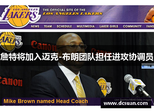 詹特将加入迈克-布朗团队担任进攻协调员