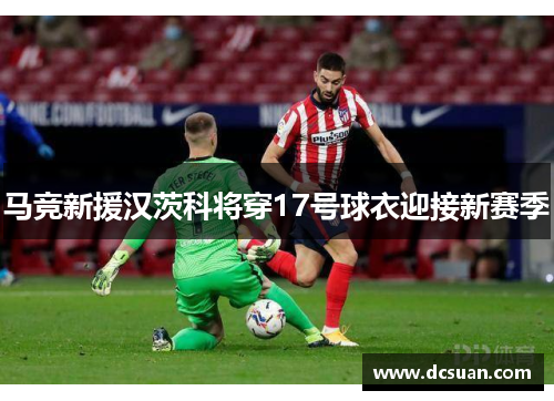 马竞新援汉茨科将穿17号球衣迎接新赛季