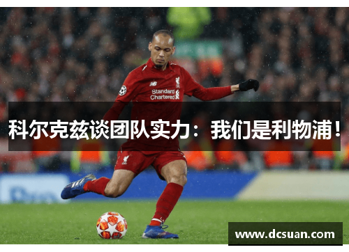 科尔克兹谈团队实力：我们是利物浦！