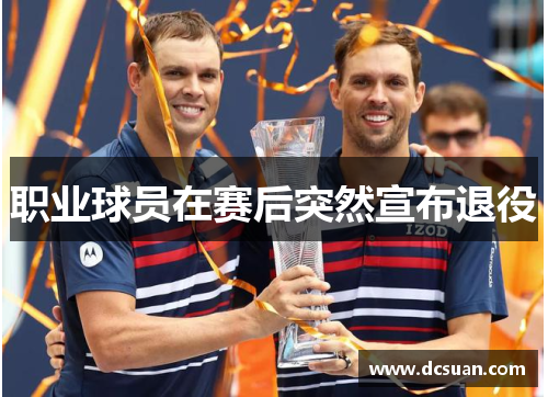 职业球员在赛后突然宣布退役