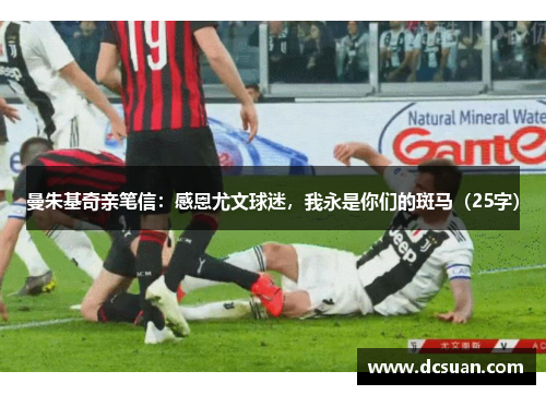 曼朱基奇亲笔信：感恩尤文球迷，我永是你们的斑马（25字）