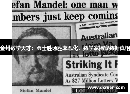 金州数学天才：勇士胜场胜率恶化，数学家揭穿数据真相