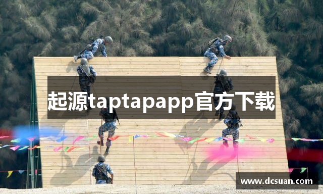 起源taptapapp官方下载